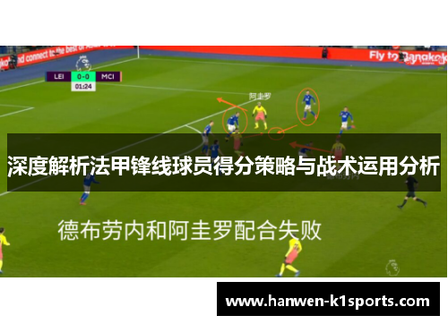 深度解析法甲锋线球员得分策略与战术运用分析
