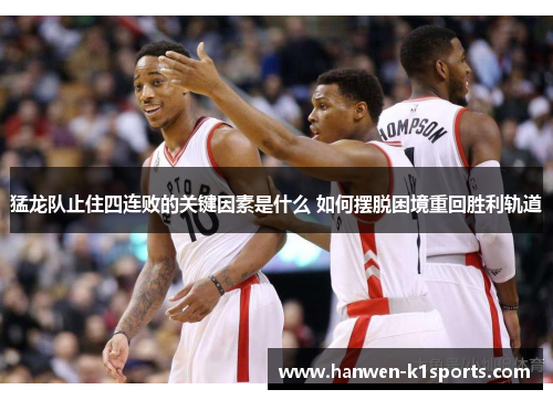 猛龙队止住四连败的关键因素是什么 如何摆脱困境重回胜利轨道 猛龙队止住四连败的关键因素是什么 如何摆脱困境重回胜利轨道