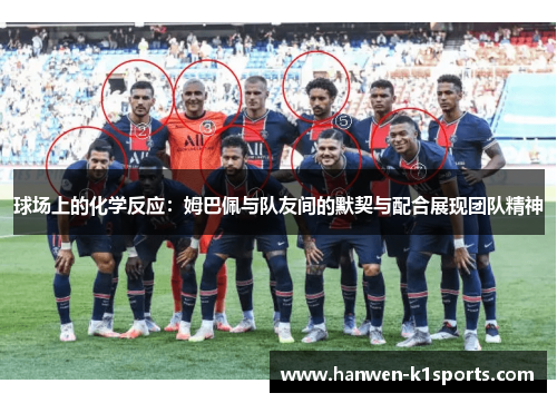 球场上的化学反应:姆巴佩与队友间的默契与配合展现团队精神 球场上的化学反应:姆巴佩与队友间的默契与配合展现团队精神