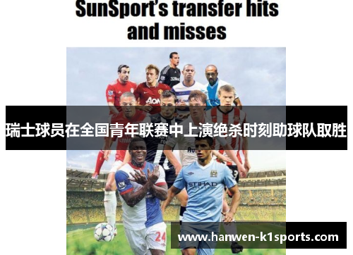 瑞士球员在全国青年联赛中上演绝杀时刻助球队取胜 瑞士球员在全国青年联赛中上演绝杀时刻助球队取胜