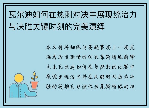 瓦尔迪如何在热刺对决中展现统治力与决胜关键时刻的完美演绎 瓦尔迪如何在热刺对决中展现统治力与决胜关键时刻的完美演绎