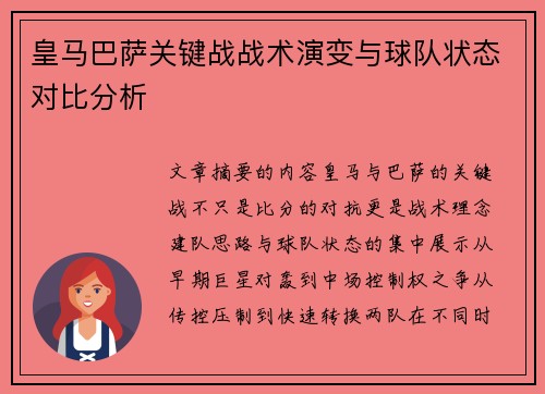 皇马巴萨关键战战术演变与球队状态对比分析 皇马巴萨关键战战术演变与球队状态对比分析