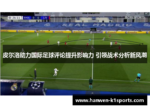 皮尔洛助力国际足球评论提升影响力 引领战术分析新风潮 皮尔洛助力国际足球评论提升影响力 引领战术分析新风潮