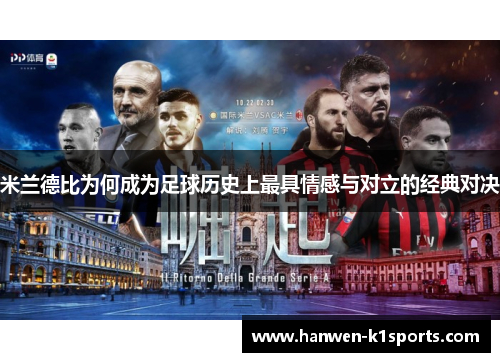 米兰德比为何成为足球历史上最具情感与对立的经典对决 米兰德比为何成为足球历史上最具情感与对立的经典对决