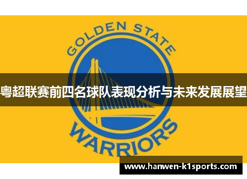 粤超联赛前四名球队表现分析与未来发展展望 粤超联赛前四名球队表现分析与未来发展展望