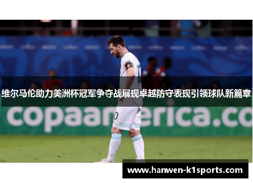 维尔马伦助力美洲杯冠军争夺战展现卓越防守表现引领球队新篇章 维尔马伦助力美洲杯冠军争夺战展现卓越防守表现引领球队新篇章