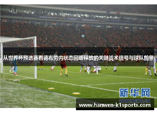 从世界杯预选赛看德布劳内状态回暖释放的关键战术信号与球队前景