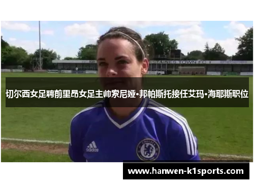 切尔西女足聘前里昂女足主帅索尼娅·邦帕斯托接任艾玛·海耶斯职位 切尔西女足聘前里昂女足主帅索尼娅·邦帕斯托接任艾玛·海耶斯职位