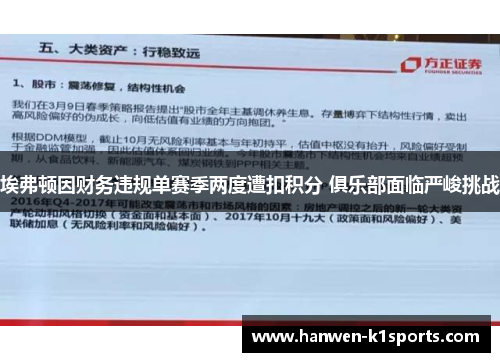 埃弗顿因财务违规单赛季两度遭扣积分 俱乐部面临严峻挑战 埃弗顿因财务违规单赛季两度遭扣积分 俱乐部面临严峻挑战