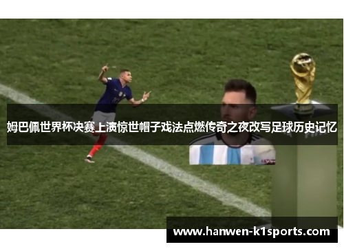 姆巴佩世界杯决赛上演惊世帽子戏法点燃传奇之夜改写足球历史记忆 姆巴佩世界杯决赛上演惊世帽子戏法点燃传奇之夜改写足球历史记忆