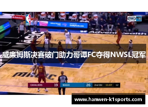 威廉姆斯决赛破门助力哥谭FC夺得NWSL冠军