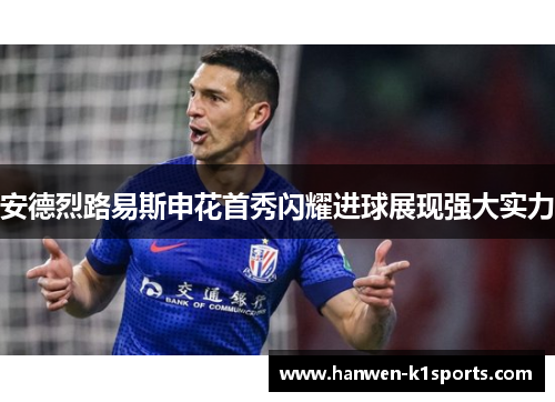 安德烈路易斯申花首秀闪耀进球展现强大实力 安德烈路易斯申花首秀闪耀进球展现强大实力