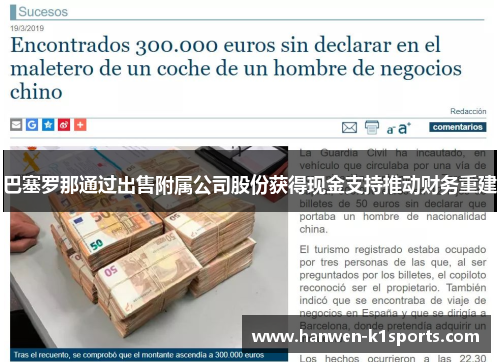 巴塞罗那通过出售附属公司股份获得现金支持推动财务重建 巴塞罗那通过出售附属公司股份获得现金支持推动财务重建