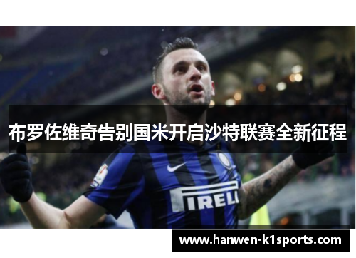 布罗佐维奇告别国米开启沙特联赛全新征程 布罗佐维奇告别国米开启沙特联赛全新征程