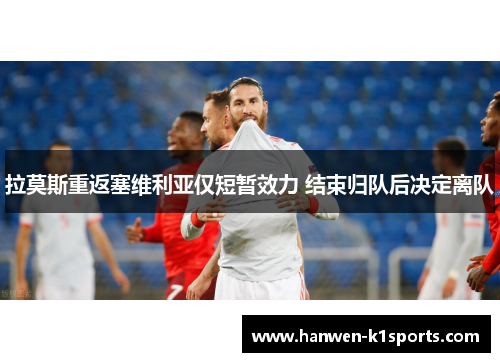 拉莫斯重返塞维利亚仅短暂效力 结束归队后决定离队