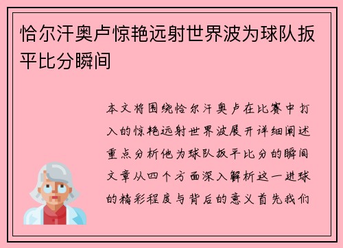 恰尔汗奥卢惊艳远射世界波为球队扳平比分瞬间 恰尔汗奥卢惊艳远射世界波为球队扳平比分瞬间