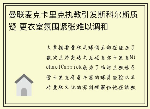 曼联麦克卡里克执教引发斯科尔斯质疑 更衣室氛围紧张难以调和
