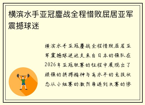 横滨水手亚冠鏖战全程惜败屈居亚军震撼球迷 横滨水手亚冠鏖战全程惜败屈居亚军震撼球迷