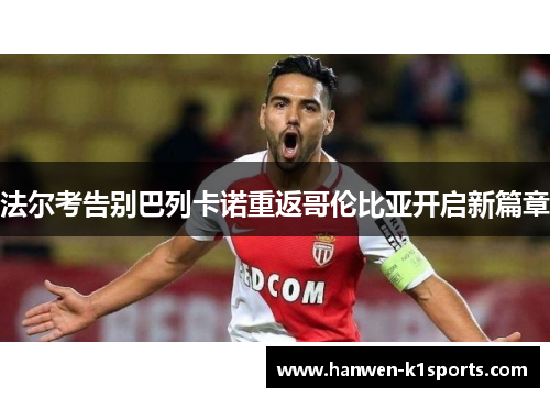 法尔考告别巴列卡诺重返哥伦比亚开启新篇章