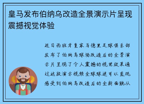 皇马发布伯纳乌改造全景演示片呈现震撼视觉体验 皇马发布伯纳乌改造全景演示片呈现震撼视觉体验