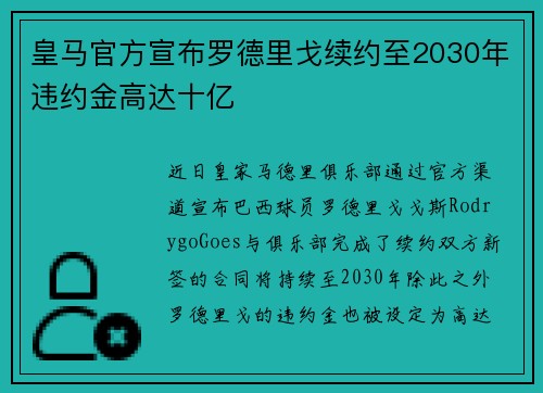 皇马官方宣布罗德里戈续约至2030年违约金高达十亿