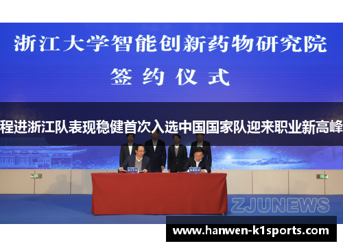 程进浙江队表现稳健首次入选中国国家队迎来职业新高峰 程进浙江队表现稳健首次入选中国国家队迎来职业新高峰