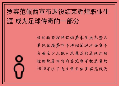 罗宾范佩西宣布退役结束辉煌职业生涯 成为足球传奇的一部分