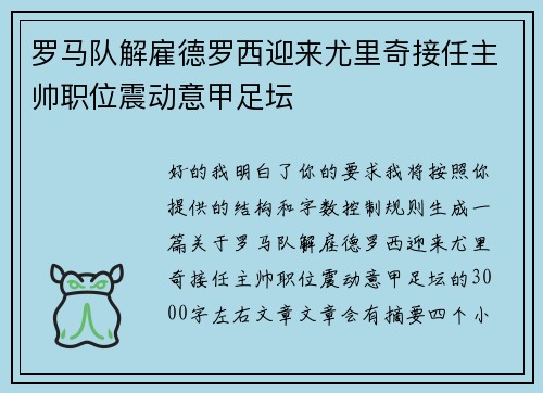 罗马队解雇德罗西迎来尤里奇接任主帅职位震动意甲足坛