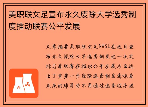 美职联女足宣布永久废除大学选秀制度推动联赛公平发展