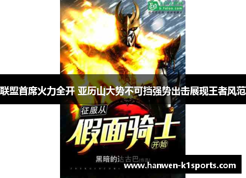联盟首席火力全开 亚历山大势不可挡强势出击展现王者风范
