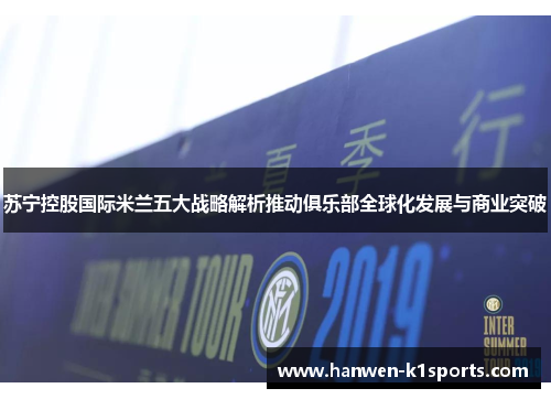 苏宁控股国际米兰五大战略解析推动俱乐部全球化发展与商业突破