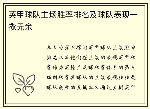 英甲球队主场胜率排名及球队表现一揽无余