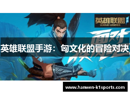 英雄联盟手游：匈文化的冒险对决