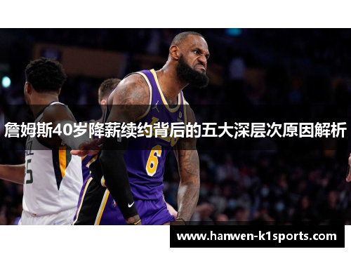 詹姆斯40岁降薪续约背后的五大深层次原因解析