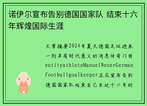 诺伊尔宣布告别德国国家队 结束十六年辉煌国际生涯