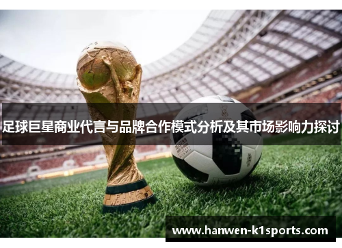 足球巨星商业代言与品牌合作模式分析及其市场影响力探讨