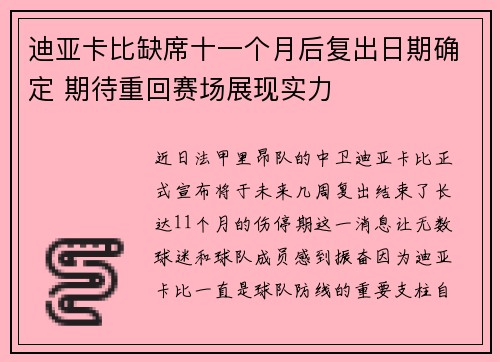 迪亚卡比缺席十一个月后复出日期确定 期待重回赛场展现实力