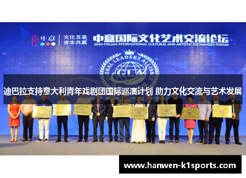 迪巴拉支持意大利青年戏剧团国际巡演计划 助力文化交流与艺术发展