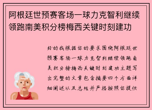 阿根廷世预赛客场一球力克智利继续领跑南美积分榜梅西关键时刻建功