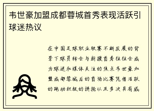 韦世豪加盟成都蓉城首秀表现活跃引球迷热议 韦世豪加盟成都蓉城首秀表现活跃引球迷热议