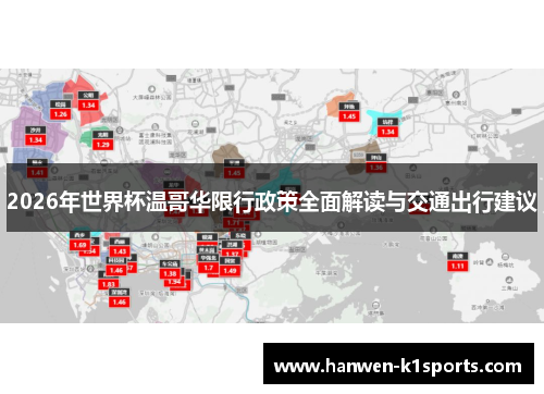 2026年世界杯温哥华限行政策全面解读与交通出行建议 2026年世界杯温哥华限行政策全面解读与交通出行建议