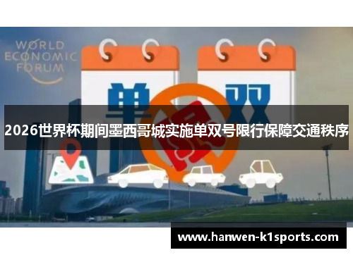 2026世界杯期间墨西哥城实施单双号限行保障交通秩序 2026世界杯期间墨西哥城实施单双号限行保障交通秩序