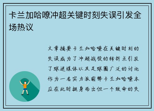 卡兰加哈嘹冲超关键时刻失误引发全场热议