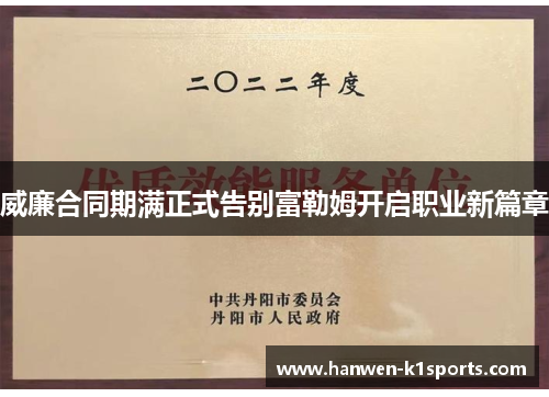 威廉合同期满正式告别富勒姆开启职业新篇章