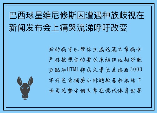 巴西球星维尼修斯因遭遇种族歧视在新闻发布会上痛哭流涕呼吁改变