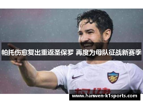 帕托伤愈复出重返圣保罗 再度为母队征战新赛季 帕托伤愈复出重返圣保罗 再度为母队征战新赛季