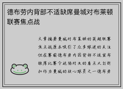 德布劳内背部不适缺席曼城对布莱顿联赛焦点战