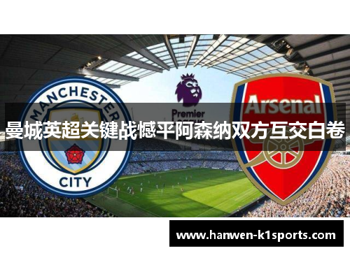曼城英超关键战憾平阿森纳双方互交白卷 曼城英超关键战憾平阿森纳双方互交白卷