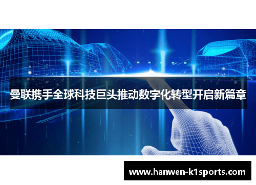 曼联携手全球科技巨头推动数字化转型开启新篇章