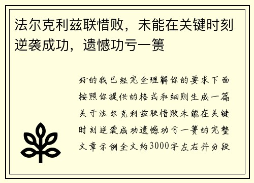 法尔克利兹联惜败，未能在关键时刻逆袭成功，遗憾功亏一篑